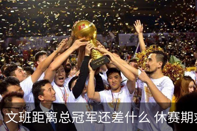 文班距离总冠军还差什么 休赛期救赎从增重开始？