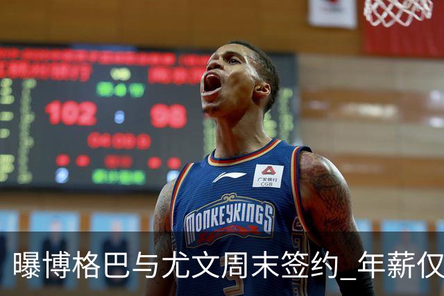 曝博格巴与尤文周末签约 年薪仅为在曼联时一半