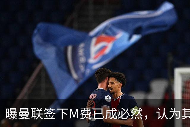 曝曼联签下M费已成必然，认为其可培养成安德森！皇马阿森纳相继放弃