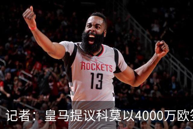 记者：皇马提议科莫以4000万欧签下帕斯，自己保留8000万欧回购权