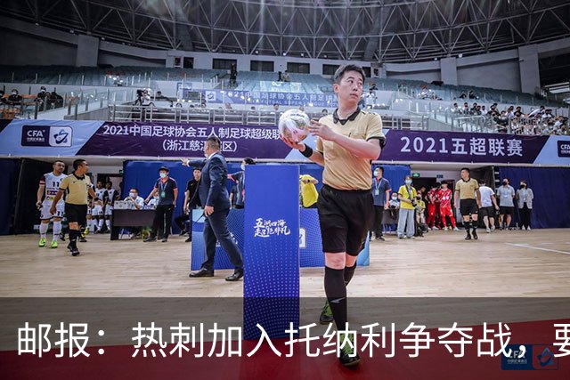 邮报：热刺加入托纳利争夺战，要说服他加盟并不容易